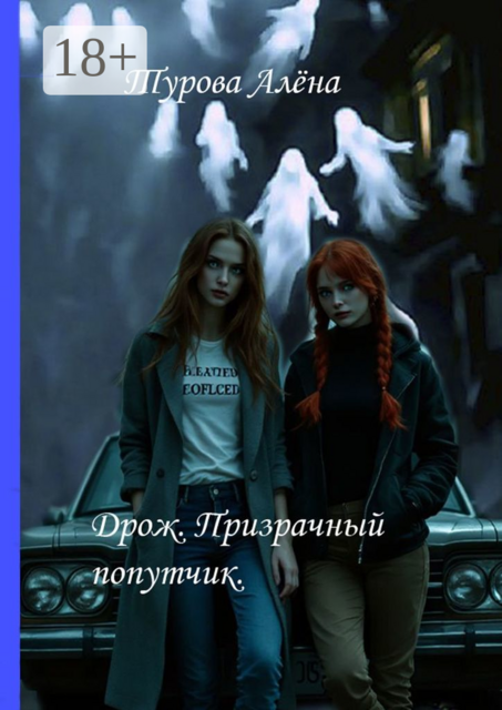 Дрожь. Призрачный попутчик, Алёна Турова