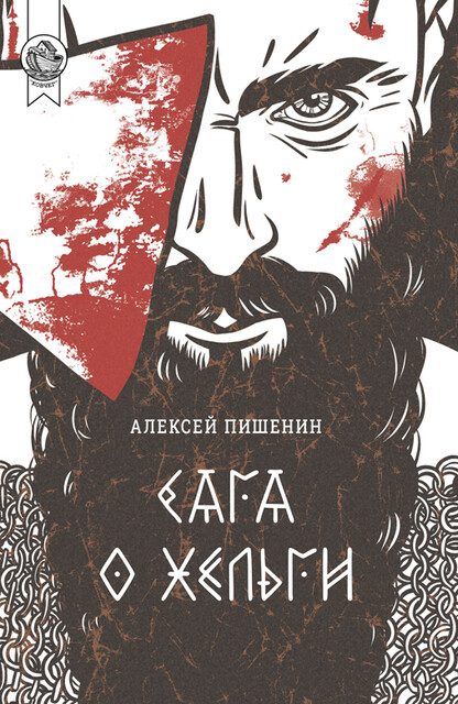 Сага о Хельги, Алексей Пишенин