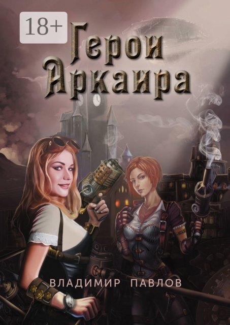 Герои Аркаира. Наследие Небесных воинов, Владимир Павлов