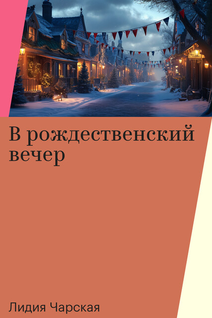 В рождественский вечер