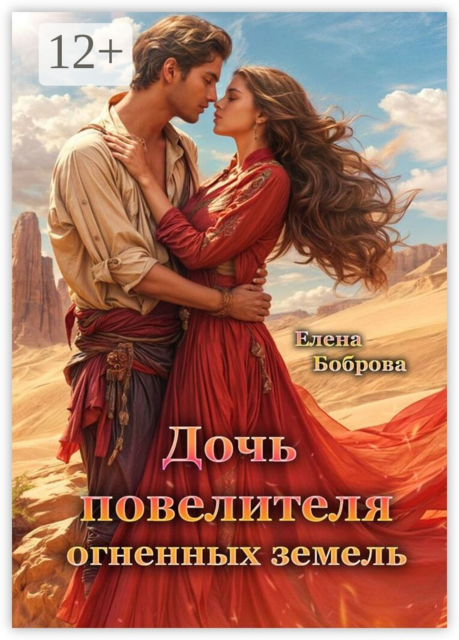Дочь повелителя Огненных Земель