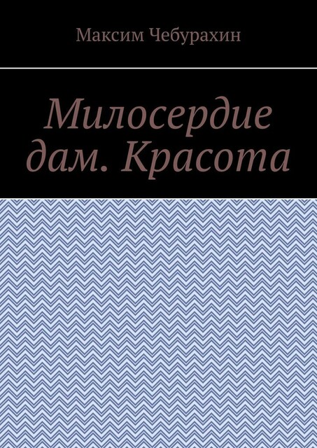 Милосердие дам. Красота