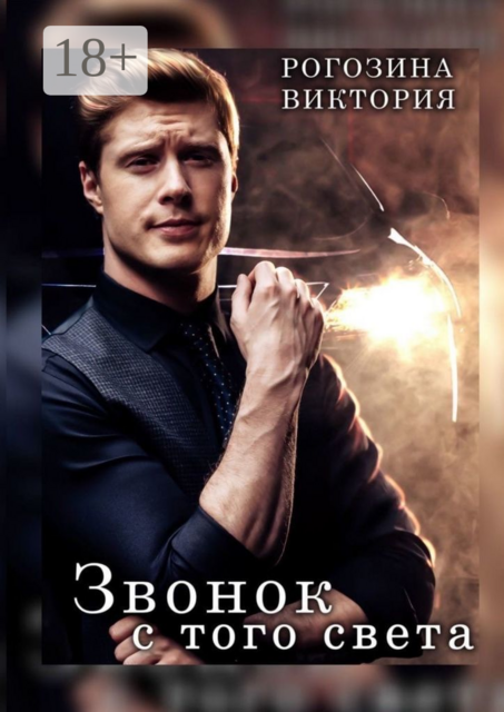 Звонок с того света