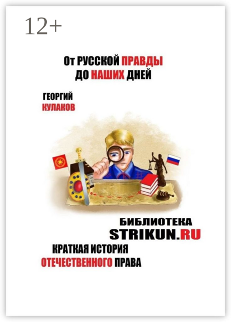От Русской Правды до наших дней. Краткая история отечественного права, Георгий Кулаков