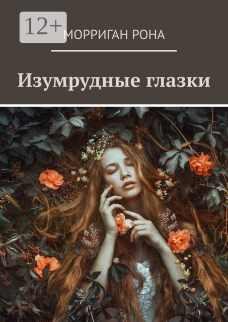 Изумрудные глазки