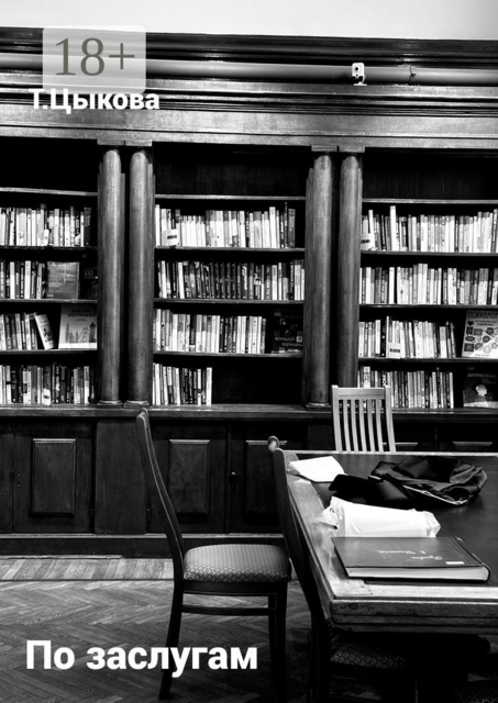 По заслугам