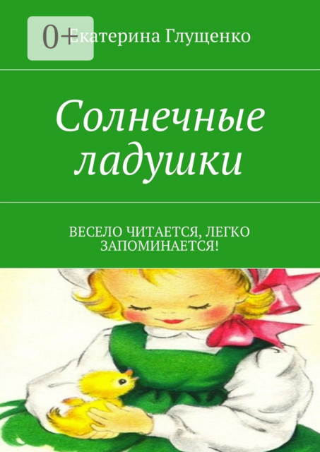 Солнечные ладушки. Весело читается, легко запоминается