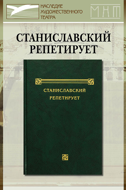Станиславский репетирует. Записи и стенограммы репетиций