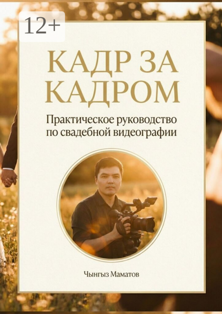 Кадр за кадром