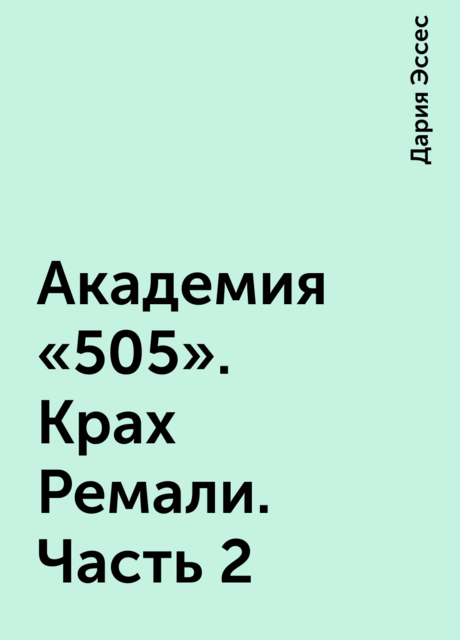 Академия «505». Крах Ремали. Часть 2