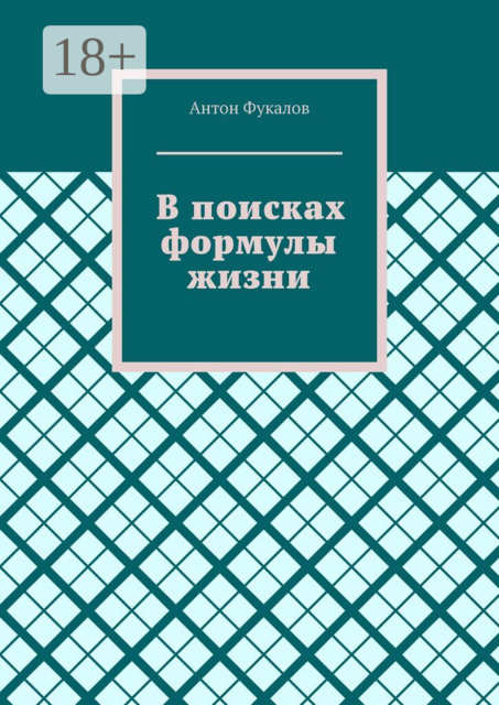 В поисках формулы жизни