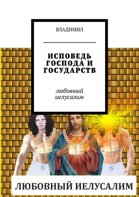 Демоны и Конституция демонов. Любовный Иелусалим