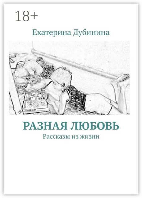 Разная любовь, Екатерина Дубинина