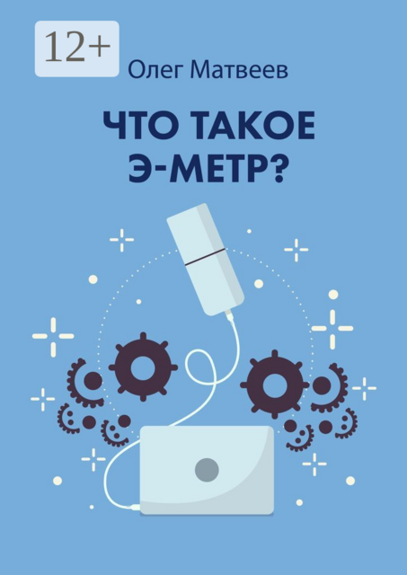 Что такое э-метр
