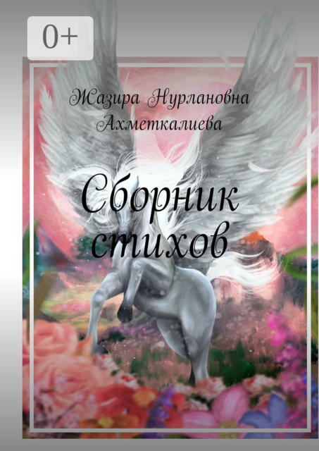 Сборник стихов