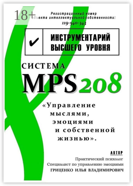 ‌Система MPS208: управление ‌мыслями, эмоциями и собственной ‌жизнью