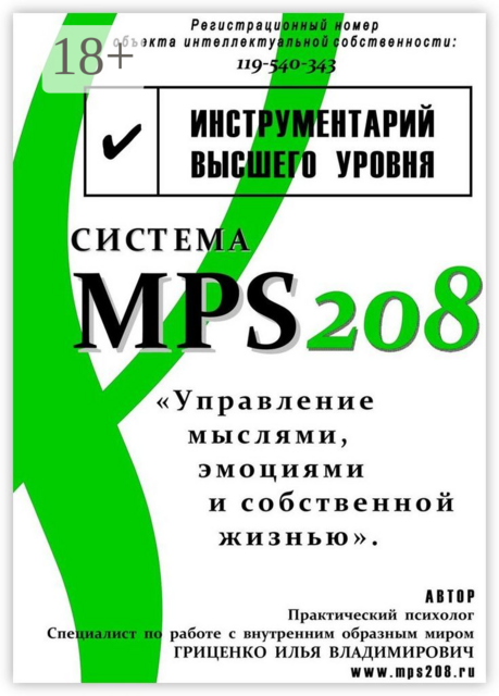 Система MPS208: управление ‌мыслями, эмоциями и собственной ‌жизнью, Илья Гриценко