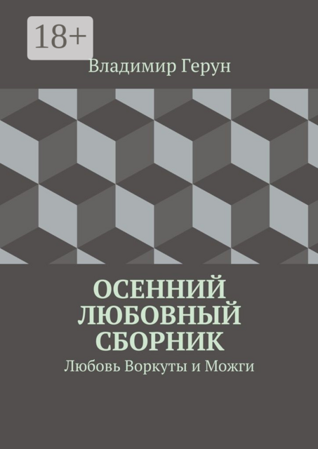 Осенний любовный сборник. Любовь Воркуты и Можги