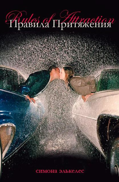 Идеальная химия 2: Правила притяжения