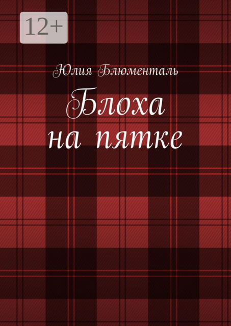 Блоха на пятке