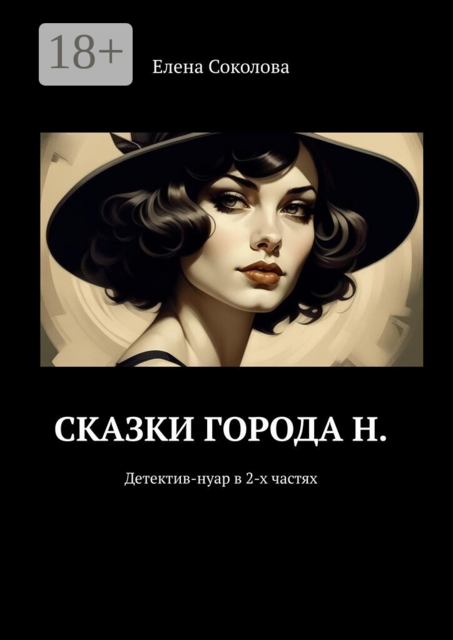 Сказки города Н.. Детектив-нуар в 2-х частях