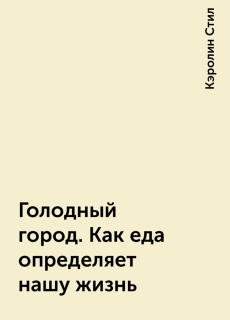 Голодный город. Как еда определяет нашу жизнь