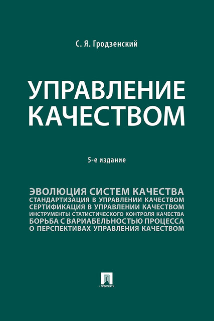 Управление качеством. 5-е издание. Учебник