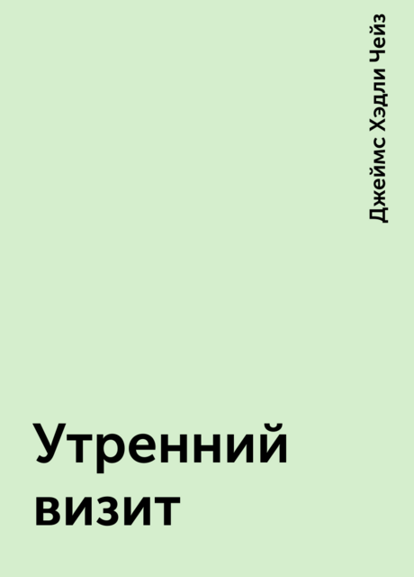 Утренний визит