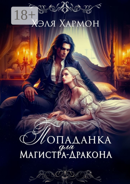 Попаданка для Магистра-Дракона, Хэля Хармон