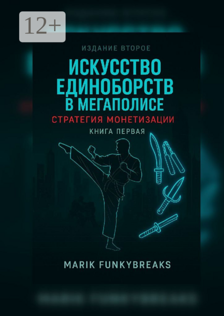 Искусство единоборств в мегаполисе: стратегия монетизации. Книга первая