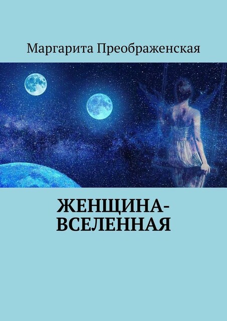 Женщина-Вселенная, Маргарита Преображенская