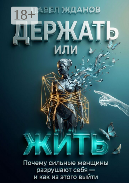 Держать или жить. Почему сильные женщины разрушают себя — и как из этого выйти