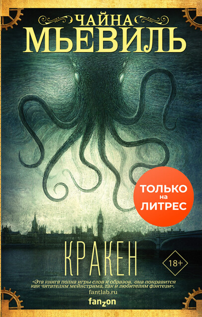 Кракен, Чайна Мьевиль