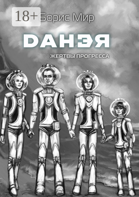 Данэя. Жертвы прогресса I, Борис Мир