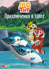 Лео и Тиг
