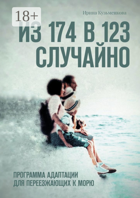 Из 174 в 123 случайно. Программа адаптации для переезжающих к морю, Ирина Кузьменкова