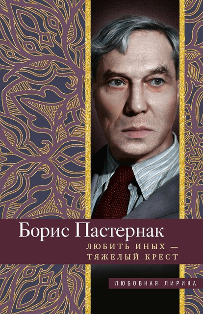 Любить иных тяжелый крест