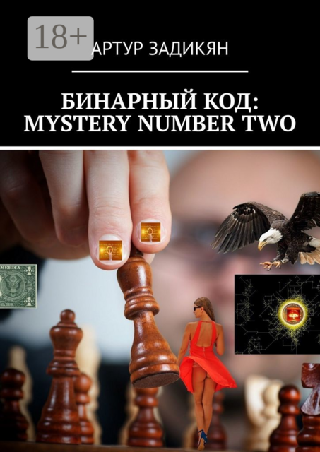 Бинарный код: Mystery number two