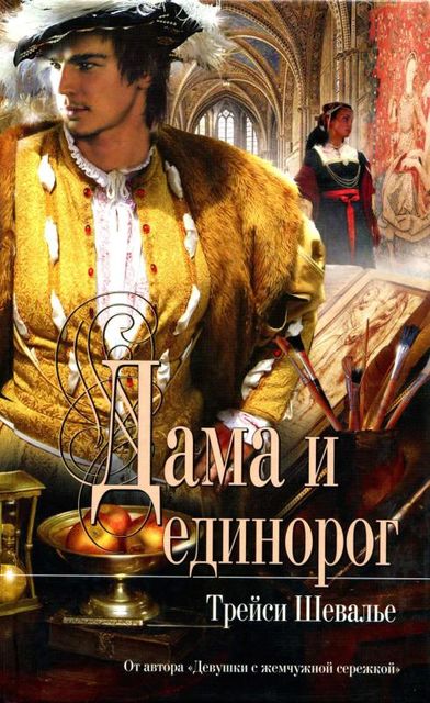 Дама и единорог, Трейси Шевалье