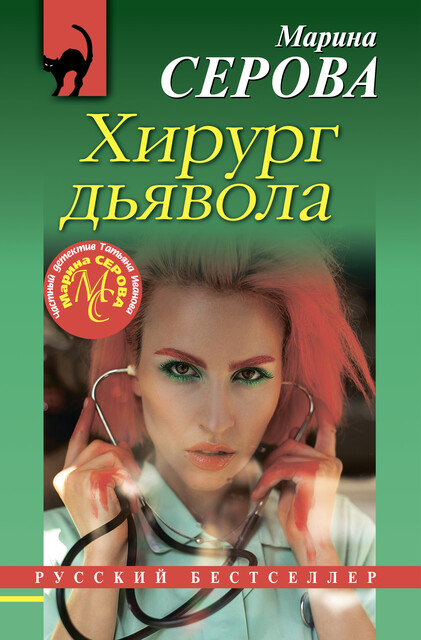 Хирург дьявола
