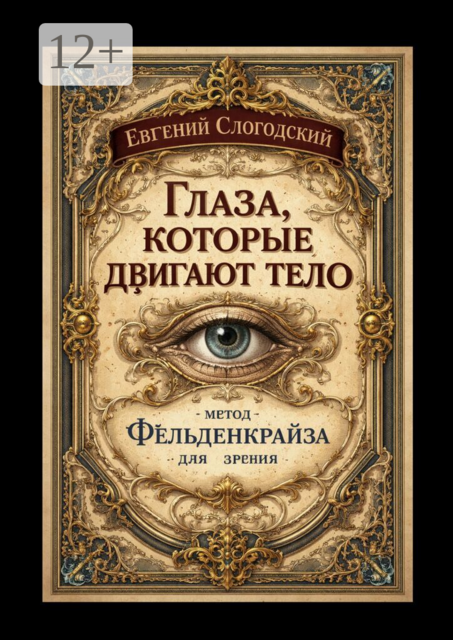 Глаза, которые двигают тело. Метод Фельденкрайза для зрения