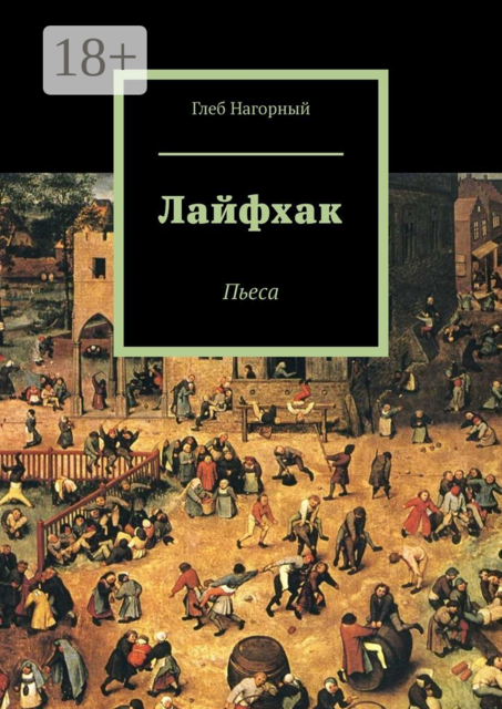 Лайфхак. Пьеса