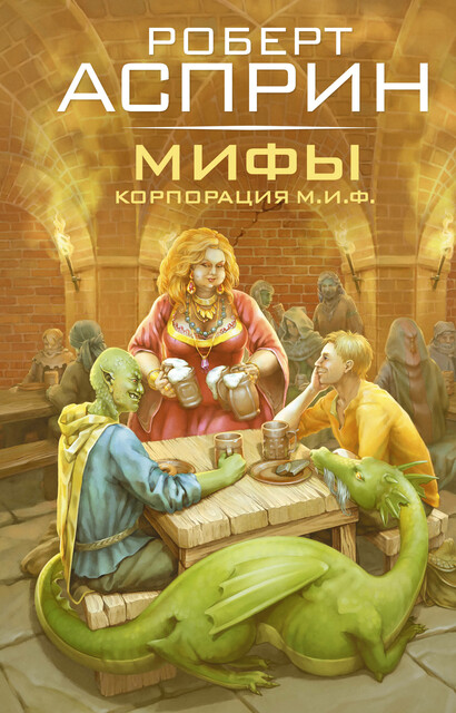 МИФЫ. Корпорация М.И.Ф