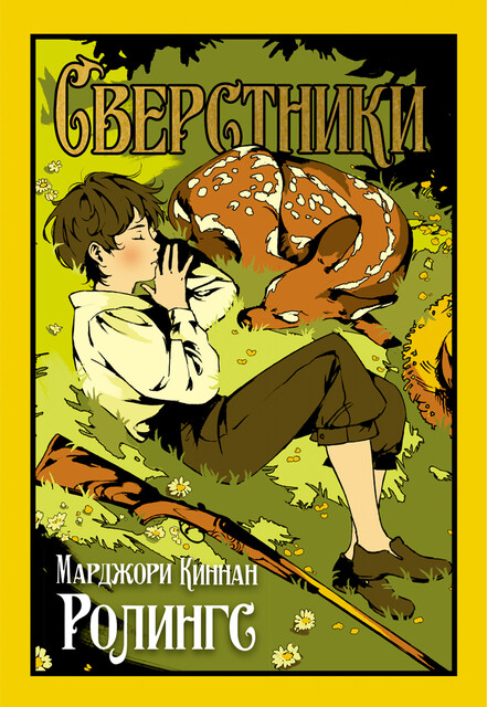 Сверстники