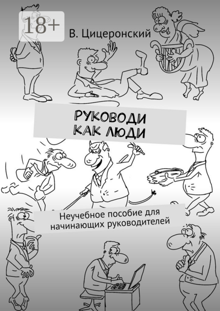 Руководи как люди. Неучебное пособие для начинающих руководителей