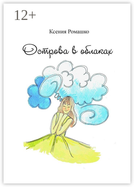 Острова в облаках