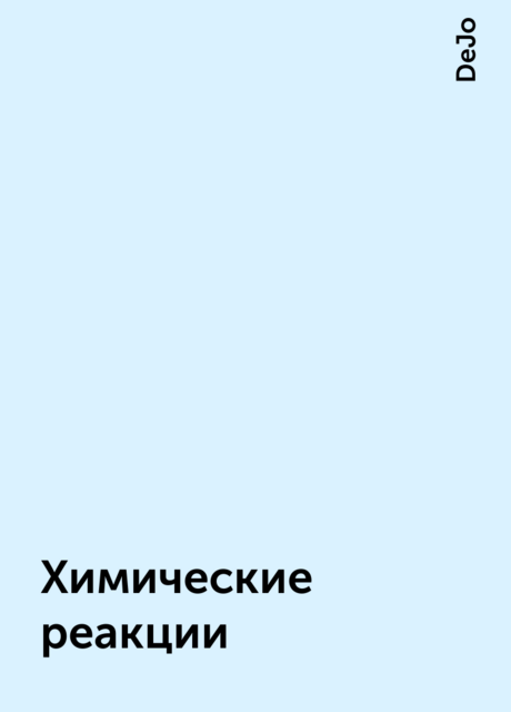 Химические реакции, DeJo