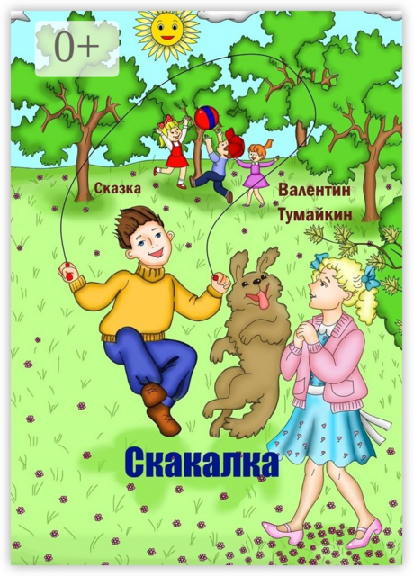 Скакалка. Сказка