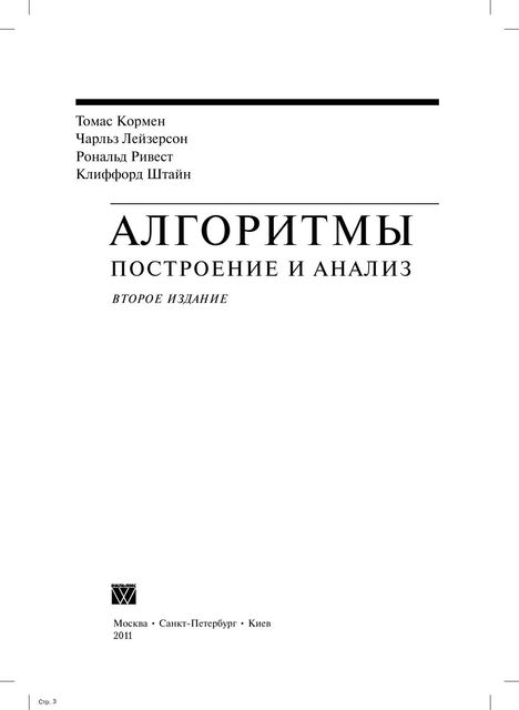 Алгоритмы. Построение и анализ: 