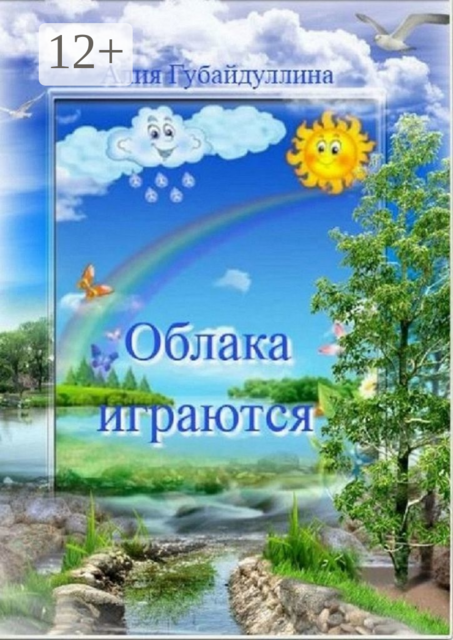 Облака играются